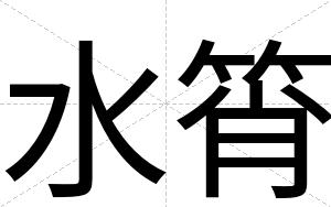水筲