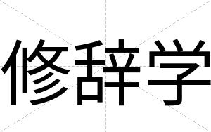修辞学