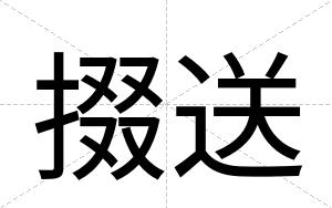 掇送