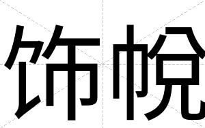 饰帨