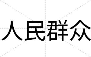 人民群众