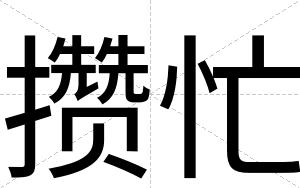 攒忙