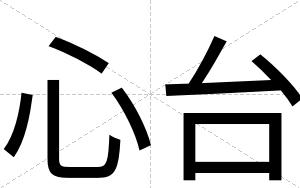 心台