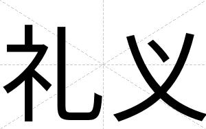 礼义