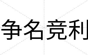 争名竞利