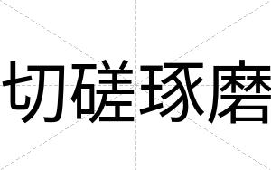 切磋琢磨