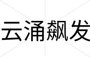 云涌飙发