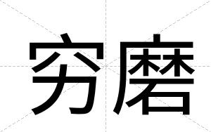 穷磨