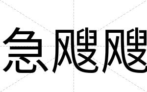 急飕飕