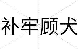 补牢顾犬