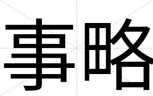 事略