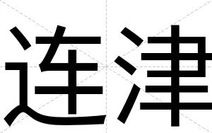 连津