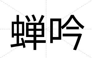 蝉吟