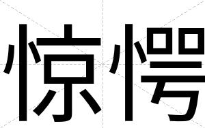 惊愕