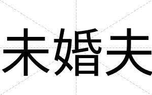 未婚夫