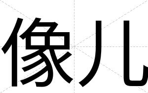 像儿
