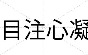 目注心凝
