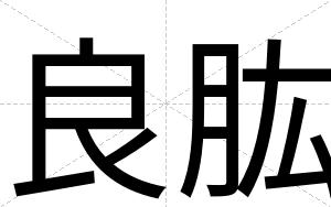 良肱