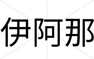 伊阿那