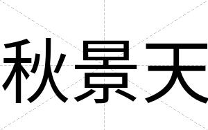 秋景天