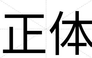 正体