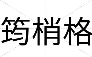 筠梢格