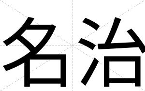 名治