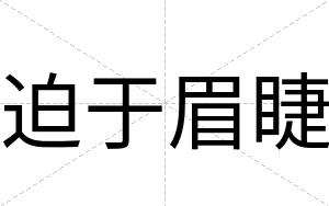 迫于眉睫