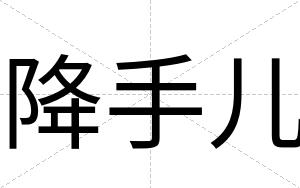 降手儿