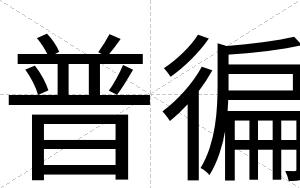普徧
