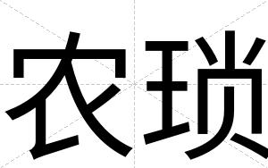 农琐