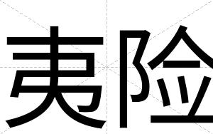 夷险