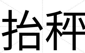 抬秤