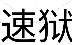 速狱