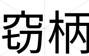 窃柄