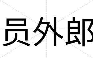 员外郎