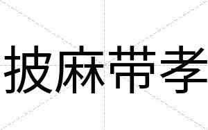 披麻带孝