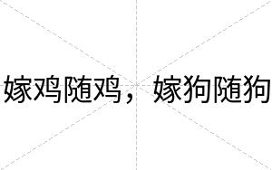 嫁鸡随鸡，嫁狗随狗