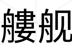 艛舰