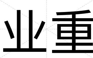 业重