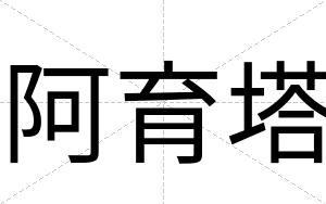 阿育塔