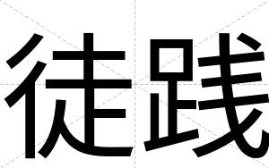 徒践