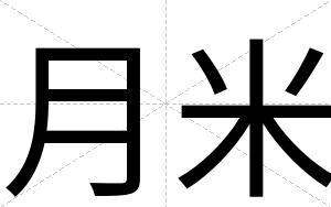 月米