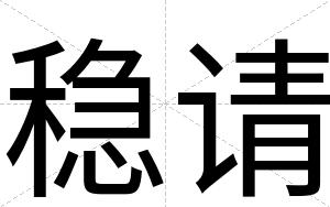 稳请