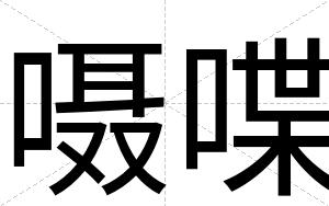 嗫喋