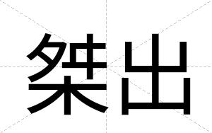 桀出