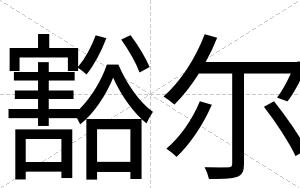 豁尔