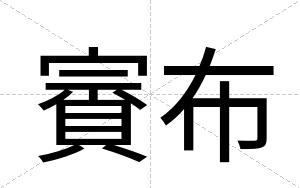 賨布