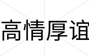 高情厚谊