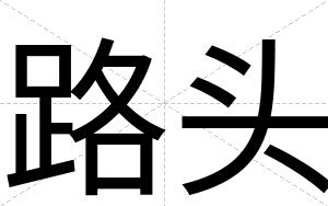 路头